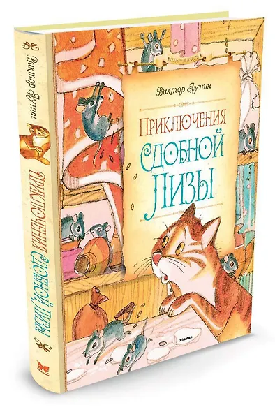 Приключения Сдобной Лизы - фото 2