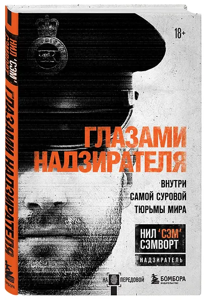 Глазами надзирателя Внутри самой суровой тюрьмы мира - фото 3