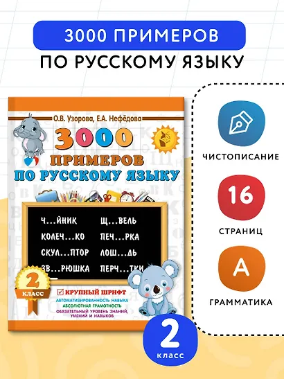 3000 примеров по русскому языку. 2 класс. Крупный шрифт - фото 4