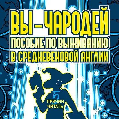 Вы - чародей. Пособие по выживанию в средневековой Англии - фото 5