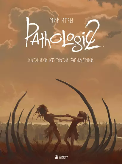 Мир игры Pathologic 2. Хроники второй эпидемии - фото 1