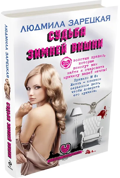 Судьба зимней вишни: роман - фото 3