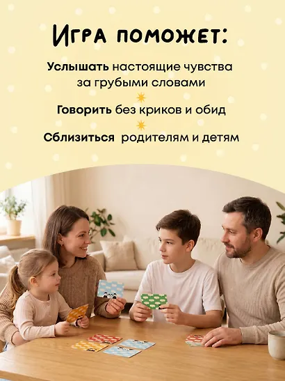 Детско-родительский словарь. Семейная карточная игра для помощи в разговорах родителей и детей - фото 8