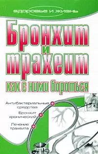 Бронхит и трахеит. Как с ним бороться - фото 1