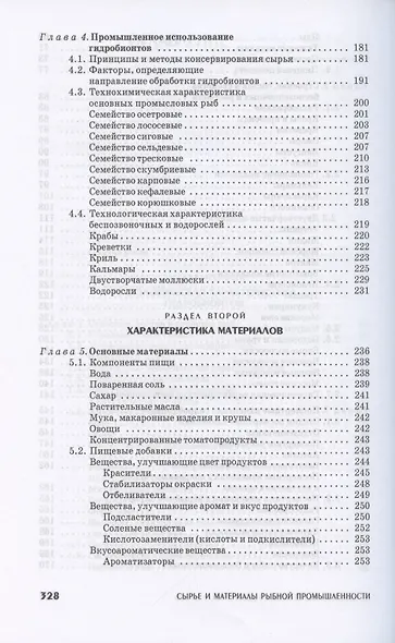 Сырье и материалы рыбной промышленности. Учебник - фото 4