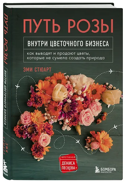Путь розы. Внутри цветочного бизнеса: как выводят и продают цветы, которые не сумела создать природа - фото 3