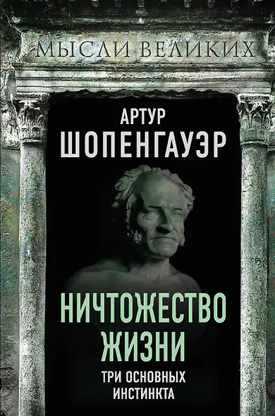 Ничтожество жизни. Три основных инстинкта - фото 1