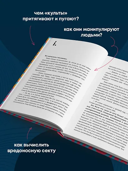 Сила культа. Что делает человека фанатиком и как этого избежать - фото 5