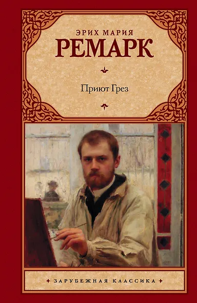 Приют Грез: роман - фото 1