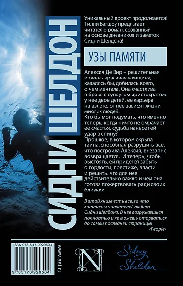 Сидни Шелдон: Узы памяти: роман - фото 2