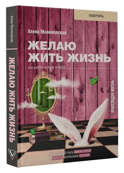 Желаю жить жизнь: как найти истину в себе - фото 3