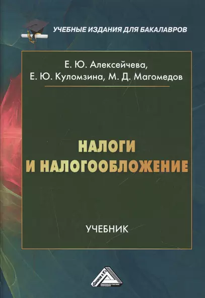 Налоги и налогообложение: Учебник для бакалавров - фото 1