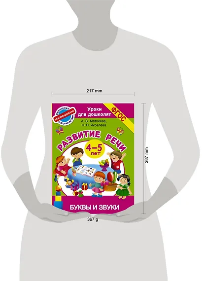 Буквы и звуки. Развитие речи. 4-5 лет - фото 3