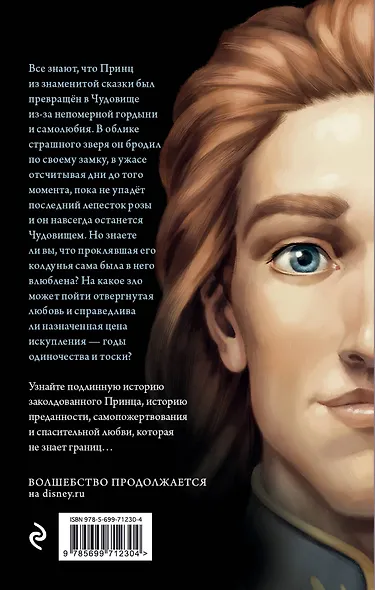 Чудовище. История невозможной любви : повесть - фото 2