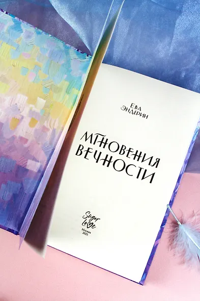 Мгновения вечности - фото 12