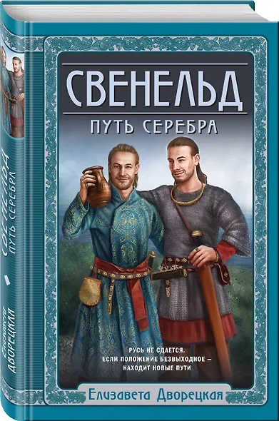 Свенельд. Путь серебра - фото 3