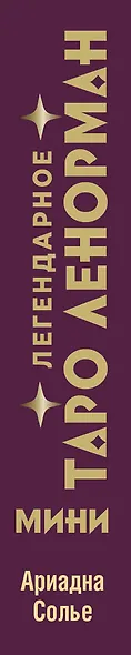 Легендарное таро Ленорман. Мини. 36 карт + 4 дополнительные - фото 7
