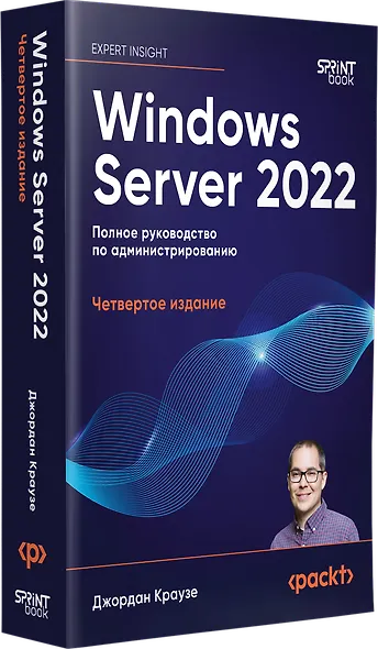 Windows Server 2022. Полное руководство по администрированию - фото 3