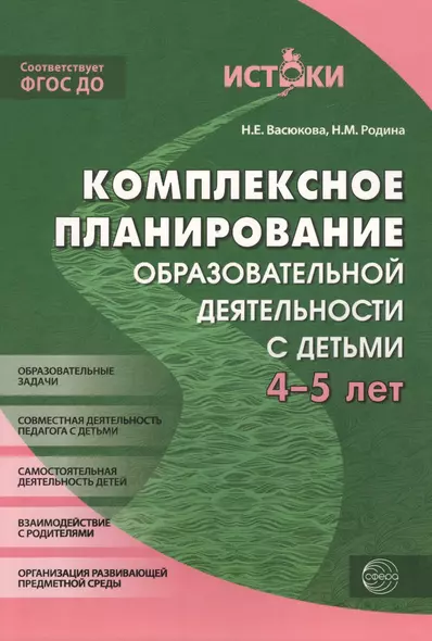 Комплексное планирование образовательной деятельности с детьми 4-5 лет(Истоки). ФГОС ДО - фото 1