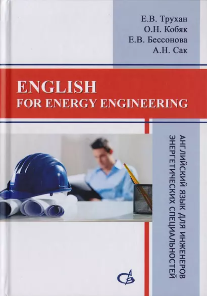 English for energy engineering. Английский язык для инженеров энергетических специальностей - фото 1