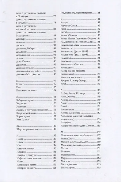 Сатанизм Сегодня. Энциклопедия религии, фольклора и популярной культуры - фото 3