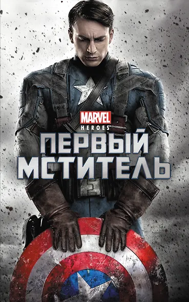 Первый мститель - фото 1