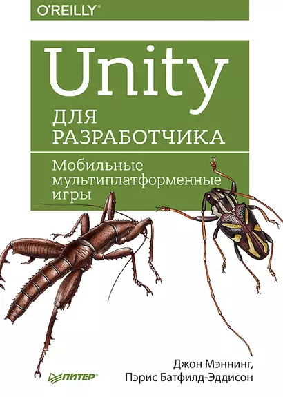 Unity для разработчика. Мобильные мультиплатформенные игры - фото 1