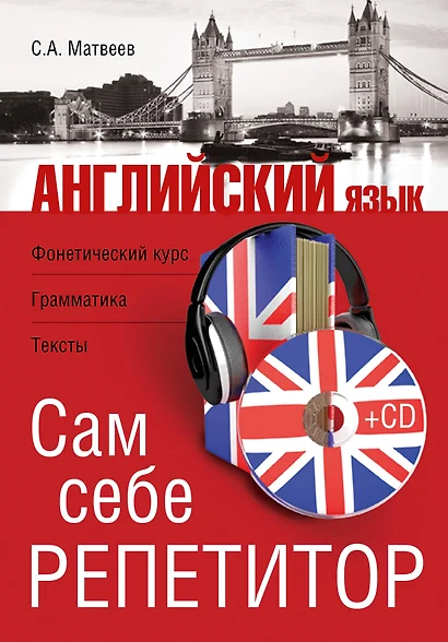 Английский язык. Сам себе репетитор +CD - фото 1