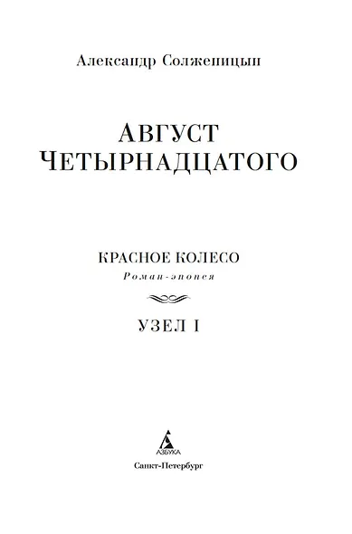 Август Четырнадцатого. Красное Колесо. Узел I - фото 9