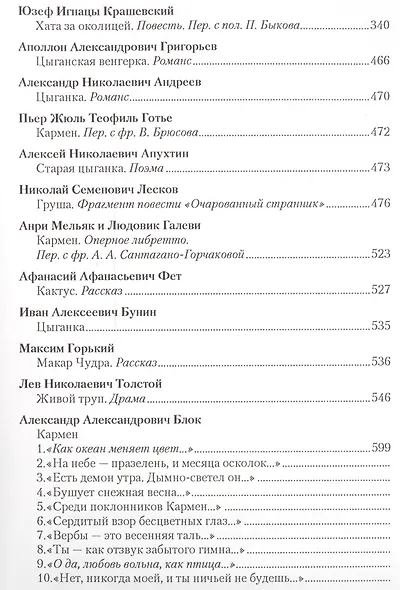Прекрасная цыганка Истории о Кармен ее предшественницах… Сб. (ВечГерМирЛит) - фото 3