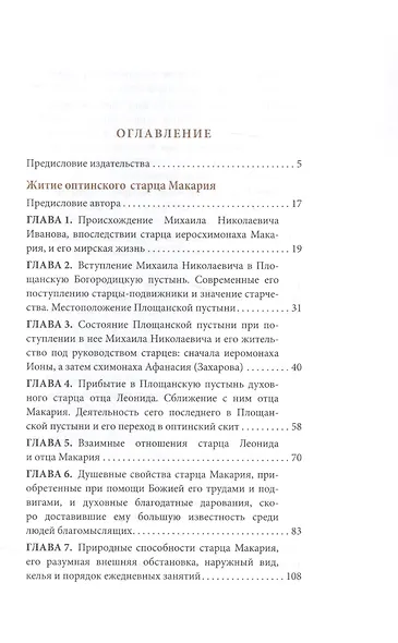 Житие Оптинского старца Макария - фото 2