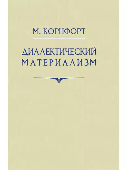 Диалектический материализм. 1956 год - фото 1