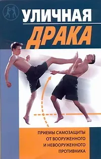 Уличная драка - фото 1
