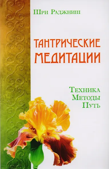 Путь тантры: Тантрические медитации. Тантра - уйти за пределы. Тантра. Книга 1. Техника для достижения просветления. Книга 2. Никакой борьбы - вот основа учения. Книга 3. Тайны любви и освобождения. Книга 4. Уйти за пределы ума и материи (компл. 6 кн.) - фото 1