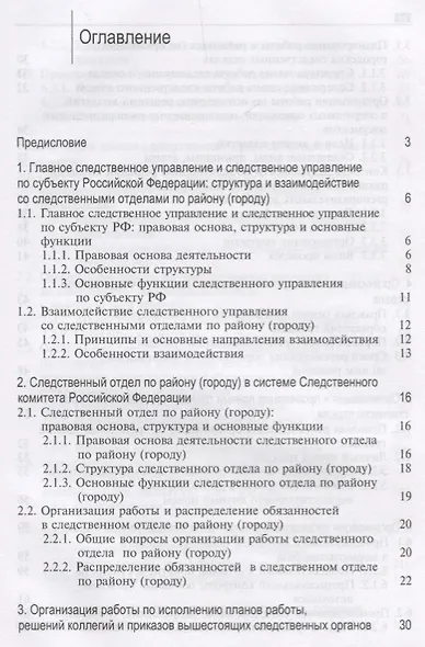 Организация работы следственного отдела Следственного комитета Российской Федерации по району (городу). Учебно-методическое пособие - фото 2