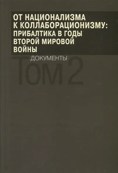 От национализма к коллаборационизму: Прибалтика в годы Второй мировой войны. Документы. В 2 томах. Том 2 - фото 1