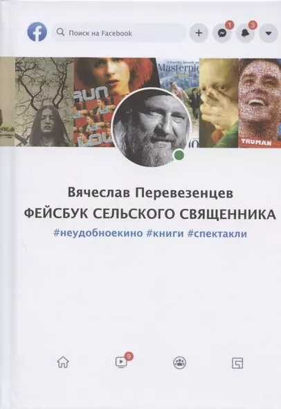 Фейсбук сельского священника: #неудобноекино #книги #спектакли - фото 1