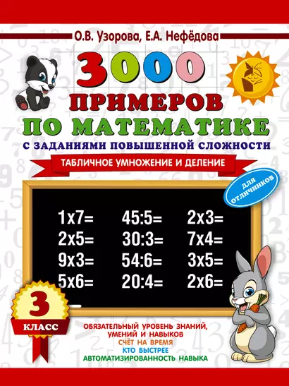 3000 примеров по математике с заданиями повышенной сложности. 3 класс. Табличное умножение и деление и задания повышенной сложности - фото 1