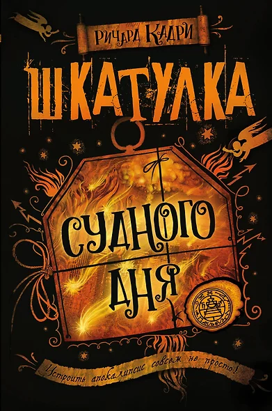 Шкатулка Судного дня - фото 1