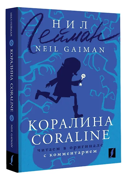 Коралина / Coraline: читаем в оригинале с комментарием - фото 3