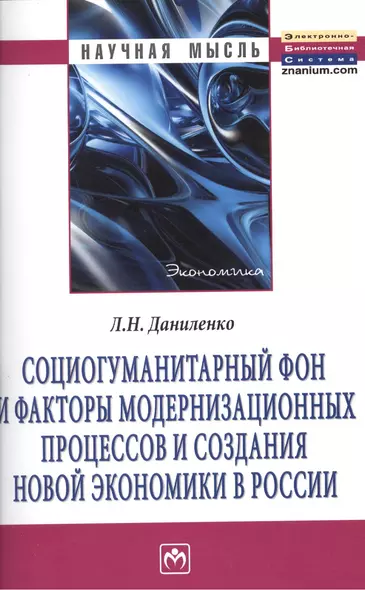 Социогуманитарный фон и факторы модернизационных процессов и создания новой экономики в России: Монография. - фото 1