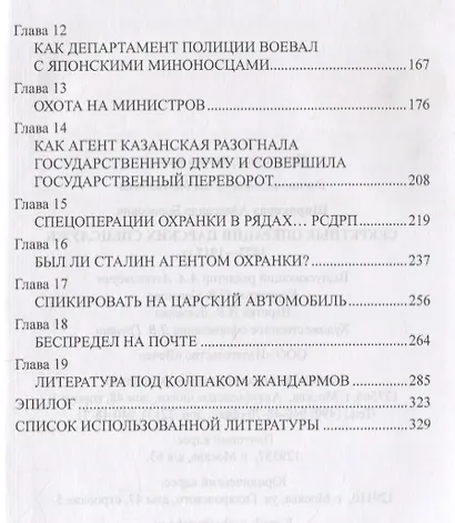 Секретные операции царских спецслужб 1877-1917 гг. - фото 3