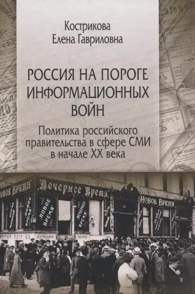 Россия на пороге информационных войн. Политика российского правительства в сфере СМИ в начале XX века - фото 1