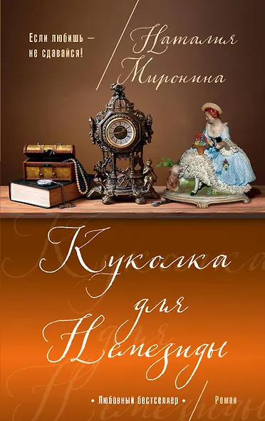 Куколка для Немезиды : роман - фото 1