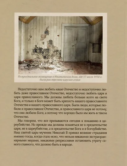 Без царя. Православная монархия и "новый мировой порядок" - фото 2