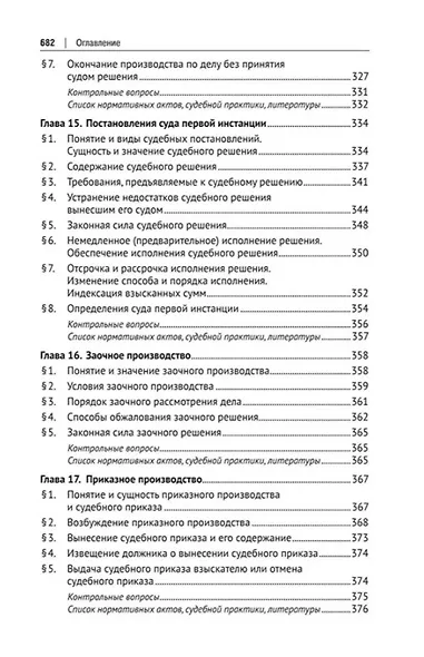 Гражданский процесс. Учебник - фото 7