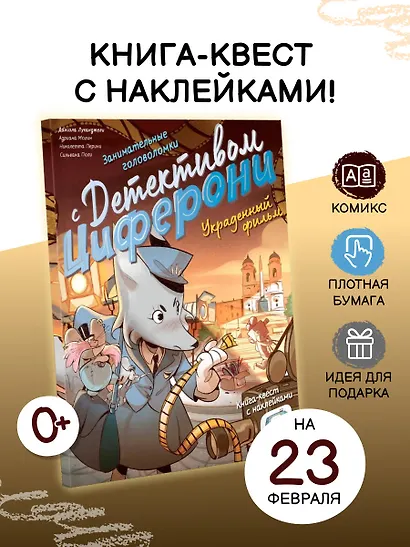 Украденный фильм. Книга-квест с наклейками - фото 4
