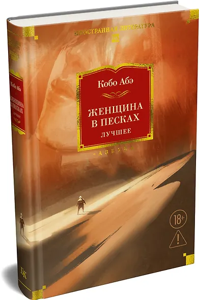 Женщина в песках. Лучшее - фото 3