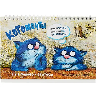 Планнер 130*200 24л "Котопланер" настольный, картон.обл, офсет, на спирали, европодвес - фото 6