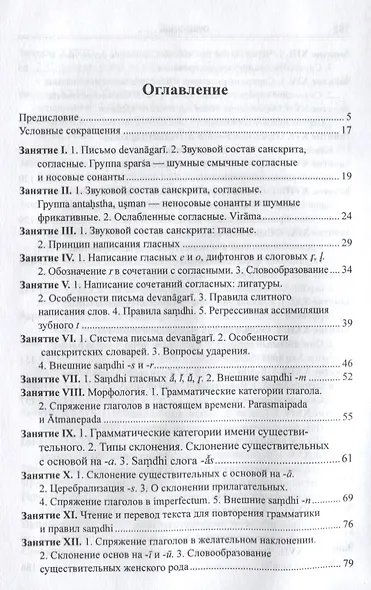 Учебник санскрита. 6-е изд., испр. и доп. - фото 2